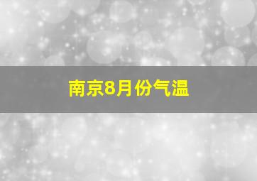 南京8月份气温