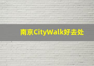 南京CityWalk好去处