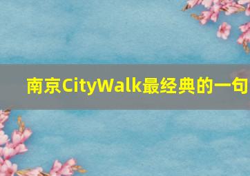 南京CityWalk最经典的一句