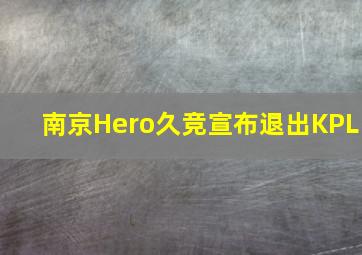 南京Hero久竞宣布退出KPL