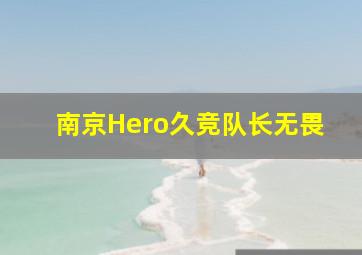 南京Hero久竞队长无畏