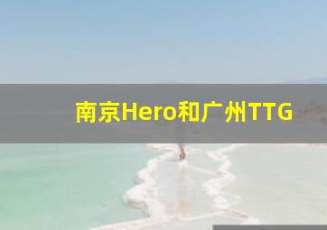 南京Hero和广州TTG