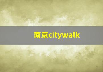 南京citywalk