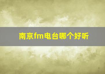 南京fm电台哪个好听