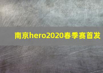 南京hero2020春季赛首发