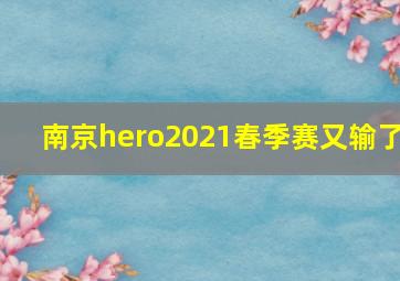 南京hero2021春季赛又输了