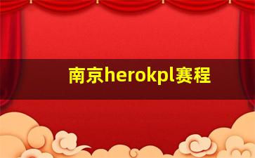 南京herokpl赛程