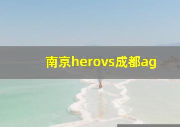 南京herovs成都ag