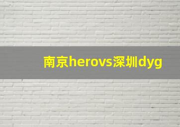 南京herovs深圳dyg