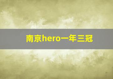 南京hero一年三冠