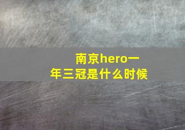 南京hero一年三冠是什么时候