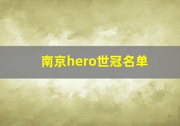 南京hero世冠名单