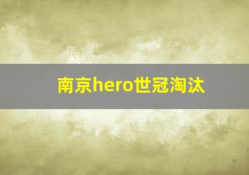 南京hero世冠淘汰