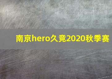 南京hero久竞2020秋季赛