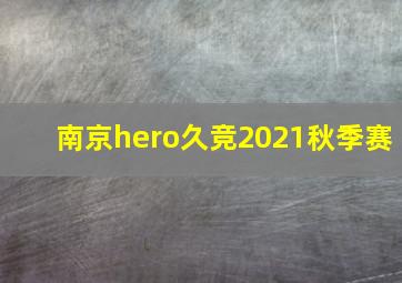 南京hero久竞2021秋季赛