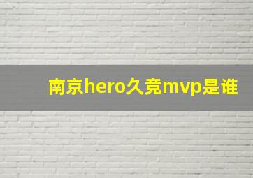 南京hero久竞mvp是谁