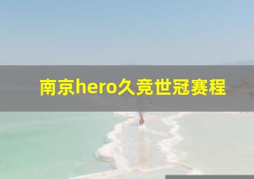 南京hero久竞世冠赛程