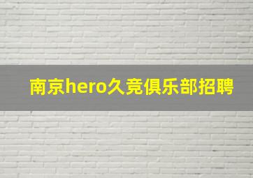 南京hero久竞俱乐部招聘