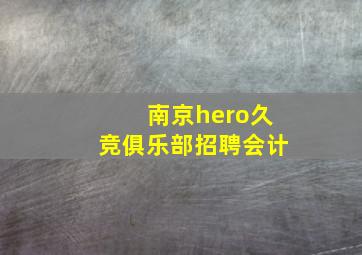 南京hero久竞俱乐部招聘会计