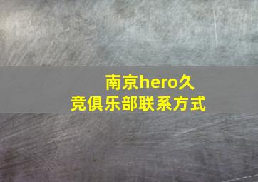 南京hero久竞俱乐部联系方式