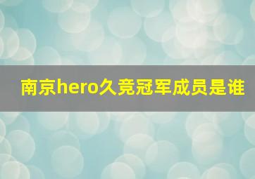 南京hero久竞冠军成员是谁