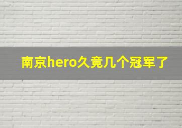 南京hero久竞几个冠军了