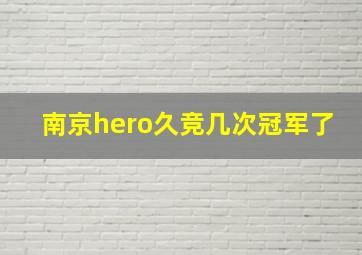 南京hero久竞几次冠军了