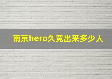 南京hero久竞出来多少人