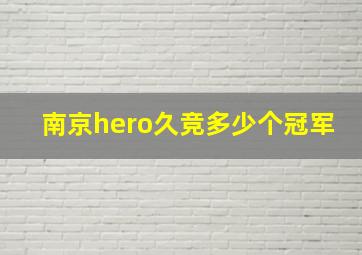 南京hero久竞多少个冠军