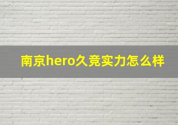 南京hero久竞实力怎么样