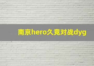 南京hero久竞对战dyg