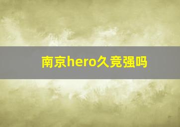 南京hero久竞强吗