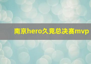 南京hero久竞总决赛mvp