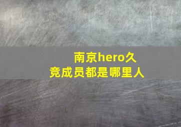 南京hero久竞成员都是哪里人