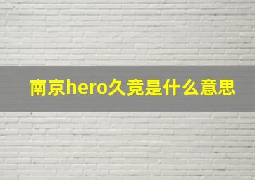 南京hero久竞是什么意思