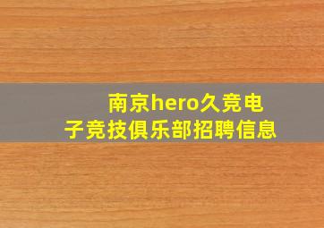 南京hero久竞电子竞技俱乐部招聘信息