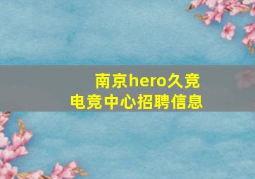 南京hero久竞电竞中心招聘信息