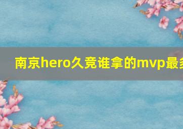 南京hero久竞谁拿的mvp最多