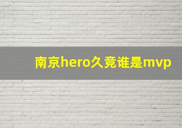 南京hero久竞谁是mvp