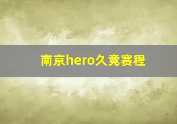 南京hero久竞赛程