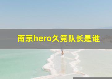 南京hero久竞队长是谁