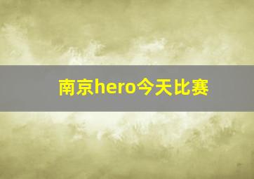 南京hero今天比赛