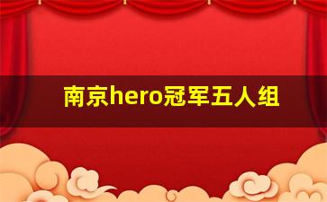 南京hero冠军五人组