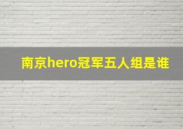 南京hero冠军五人组是谁