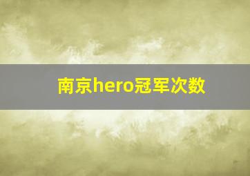 南京hero冠军次数