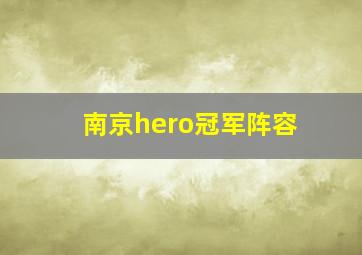 南京hero冠军阵容