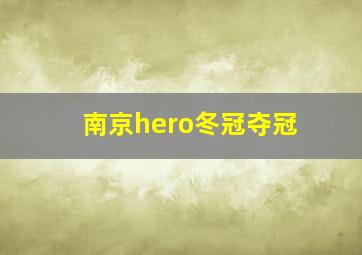 南京hero冬冠夺冠