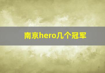 南京hero几个冠军