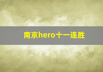 南京hero十一连胜