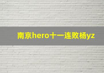 南京hero十一连败杨yz